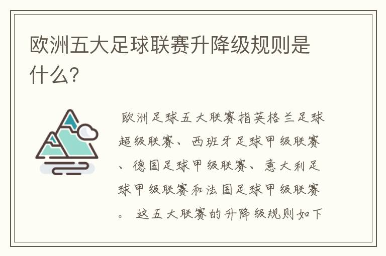欧洲五大足球联赛升降级规则是什么?