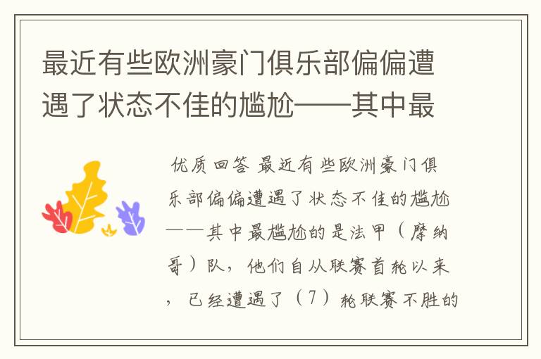 最近有些欧洲豪门俱乐部偏偏遭遇了状态不佳的尴尬——其中最尴尬的是法甲( )队,他们自从联赛
