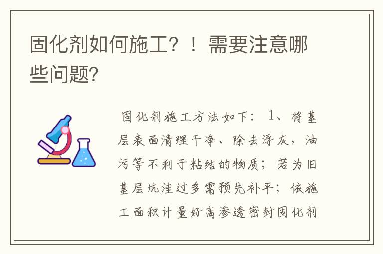 固化剂如何施工?!需要注意哪些问题?