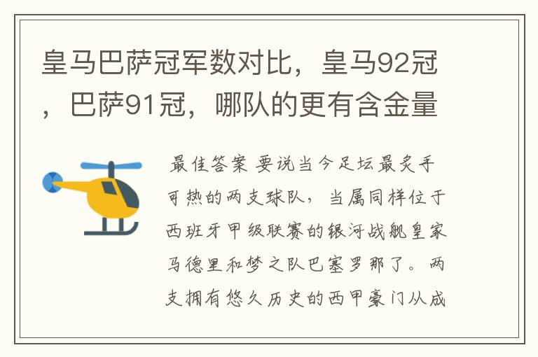 皇马巴萨冠军数对比,皇马92冠,巴萨91冠,哪队的更有含金量?