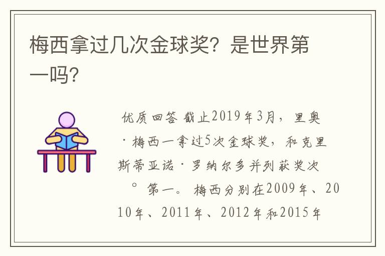 梅西拿过几次金球奖?是世界第一吗?