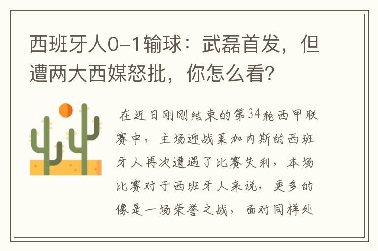 西班牙人0-1输球：武磊首发，但遭两大西媒怒批，你怎么看？