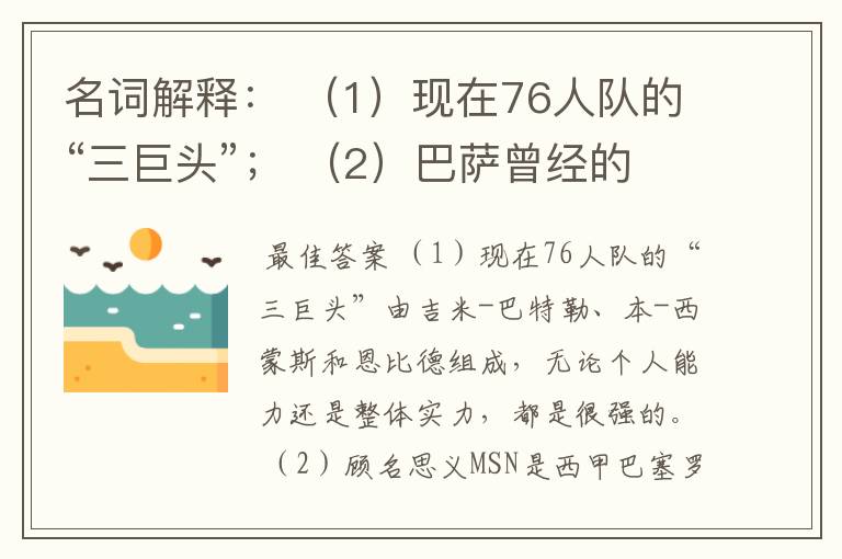名词解释: (1)现在76人队的“三巨头”; (2)巴萨曾经的“MSN”组合。