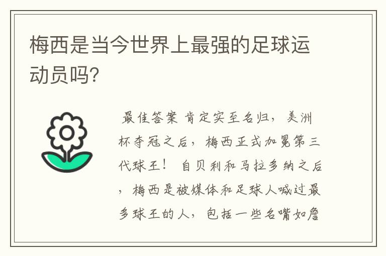 梅西是当今世界上最强的足球运动员吗?