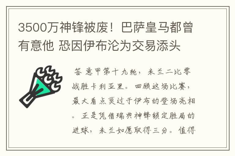 3500万神锋被废!巴萨皇马都曾有意他 恐因伊布沦为交易添头