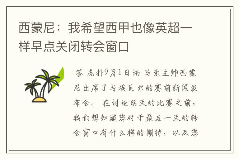 西蒙尼:我希望西甲也像英超一样早点关闭转会窗口