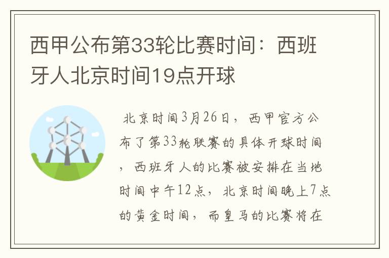 西甲公布第33轮比赛时间:西班牙人北京时间19点开球