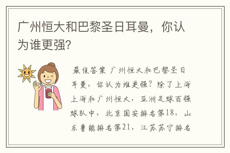 广州恒大和巴黎圣日耳曼,你认为谁更强?