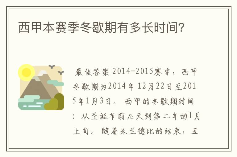西甲本赛季冬歇期有多长时间?