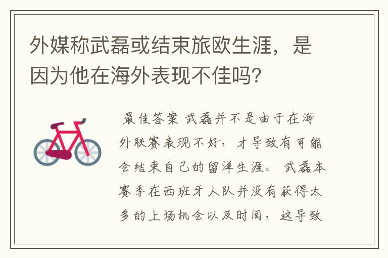 外媒称武磊或结束旅欧生涯,是因为他在海外表现不佳吗?