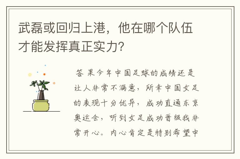 武磊或回归上港,他在哪个队伍才能发挥真正实力?