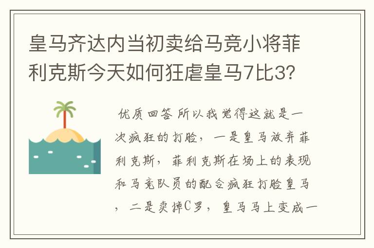 皇马齐达内当初卖给马竞小将菲利克斯今天如何狂虐皇马7比3?