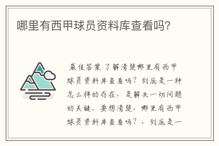 哪里有西甲球员资料库查看吗?