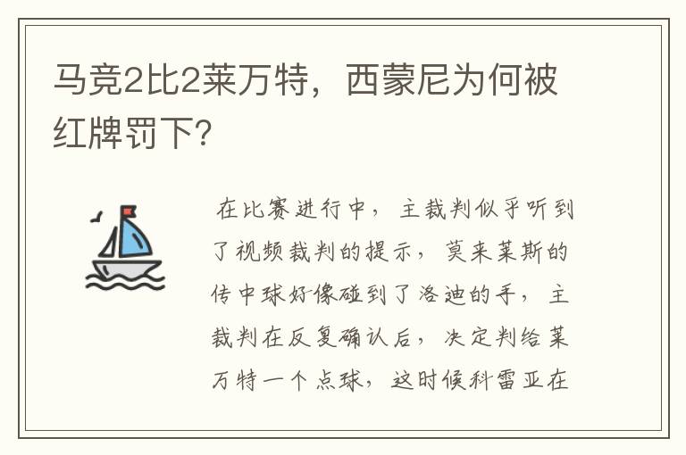 马竞2比2莱万特,西蒙尼为何被红牌罚下?