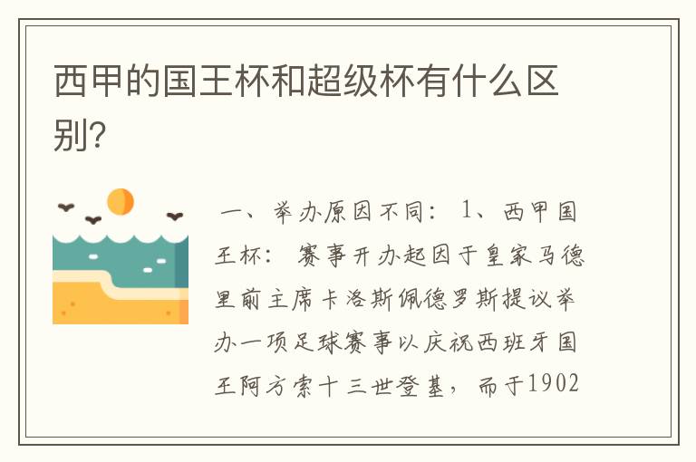 西甲的国王杯和超级杯有什么区别?