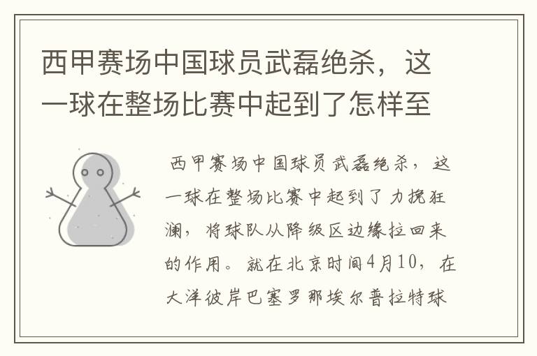 西甲赛场中国球员武磊绝杀,这一球在整场比赛中起到了怎样至关作用?