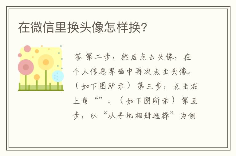 在微信里换头像怎样换?