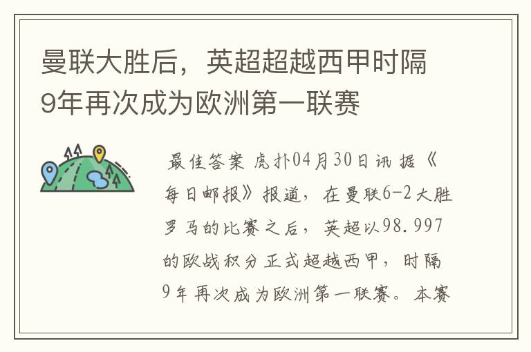 曼联大胜后,英超超越西甲时隔9年再次成为欧洲第一联赛