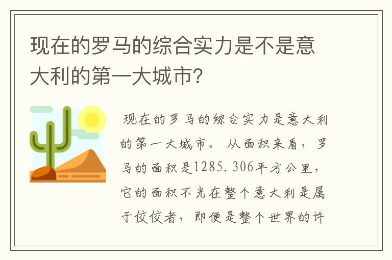 现在的罗马的综合实力是不是意大利的第一大城市?