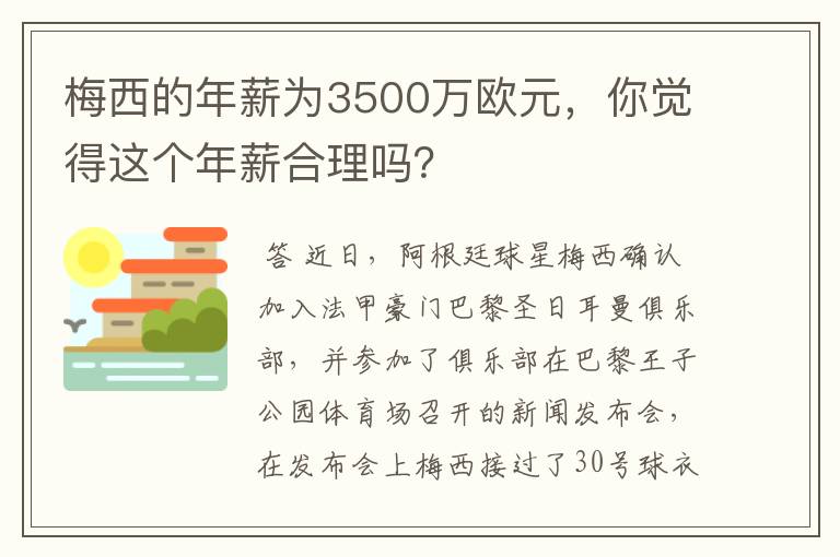 梅西的年薪为3500万欧元,你觉得这个年薪合理吗?