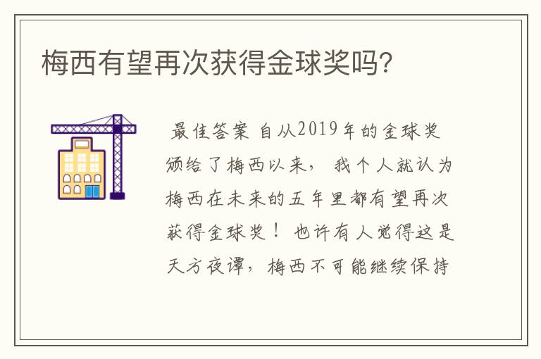 梅西有望再次获得金球奖吗?