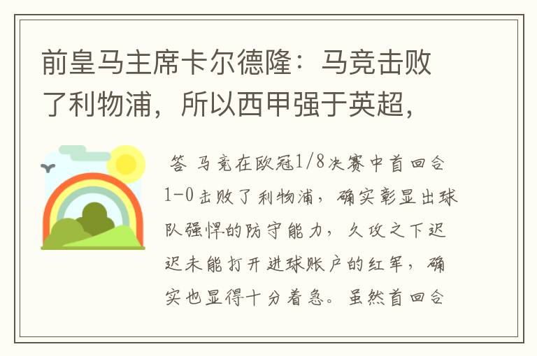 前皇马主席卡尔德隆:马竞击败了利物浦,所以西甲强于英超,对此你怎么看?