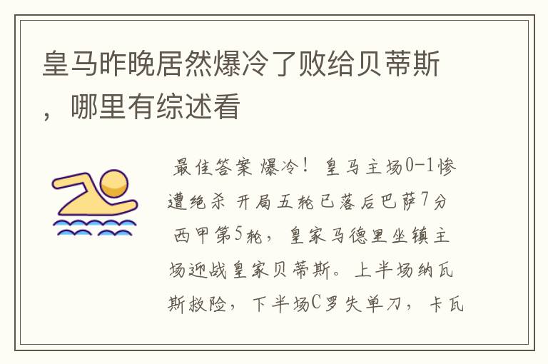 皇马昨晚居然爆冷了败给贝蒂斯,哪里有综述看