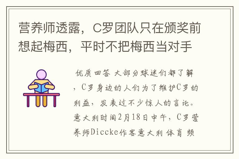 营养师透露,C罗团队只在颁奖前想起梅西,平时不把梅西当对手