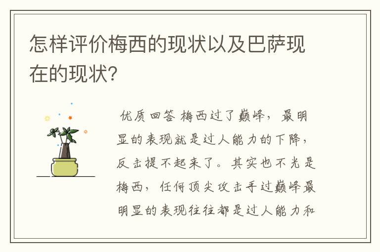 怎样评价梅西的现状以及巴萨现在的现状?