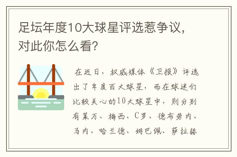 足坛年度10大球星评选惹争议,对此你怎么看?