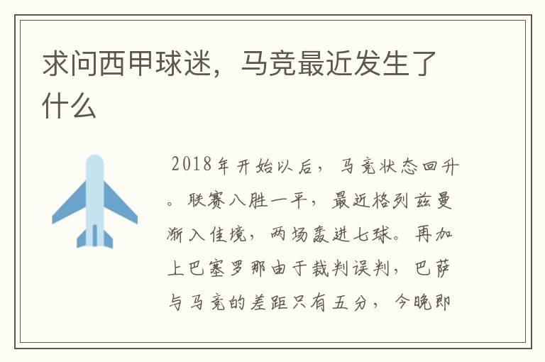 求问西甲球迷,马竞最近发生了什么