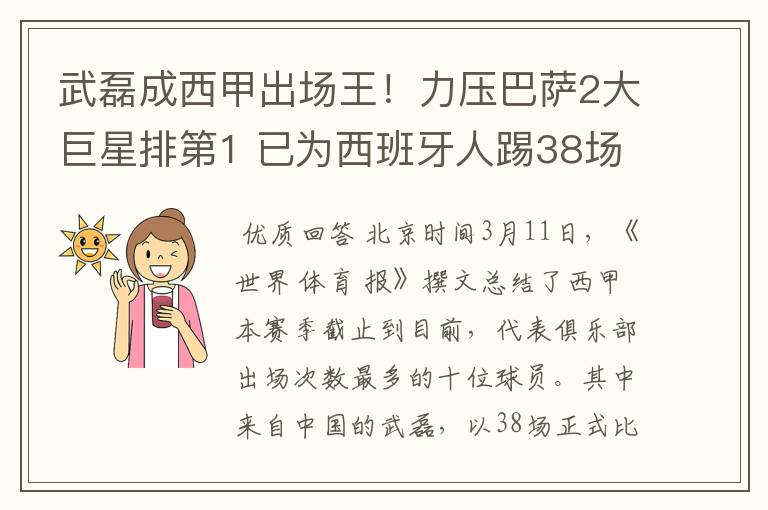 武磊成西甲出场王！力压巴萨2大巨星排第1 已为西班牙人踢38场