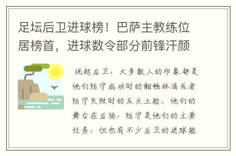 足坛后卫进球榜!巴萨主教练位居榜首,进球数令部分前锋汗颜