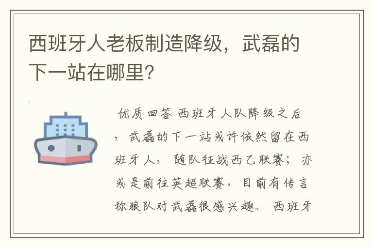 西班牙人老板制造降级,武磊的下一站在哪里?