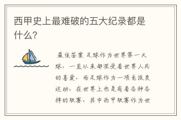 西甲史上最难破的五大纪录都是什么?