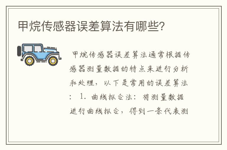 甲烷传感器误差算法有哪些?