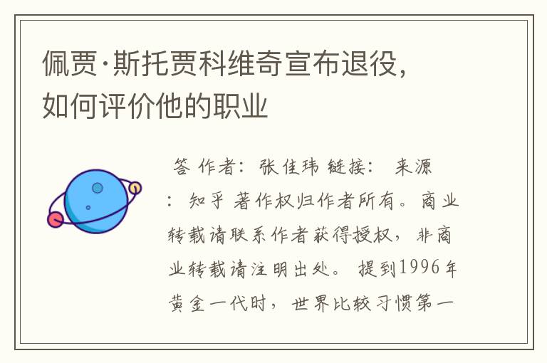 佩贾·斯托贾科维奇宣布退役,如何评价他的职业