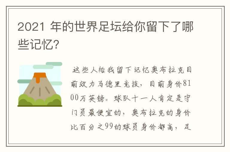 2021 年的世界足坛给你留下了哪些记忆?