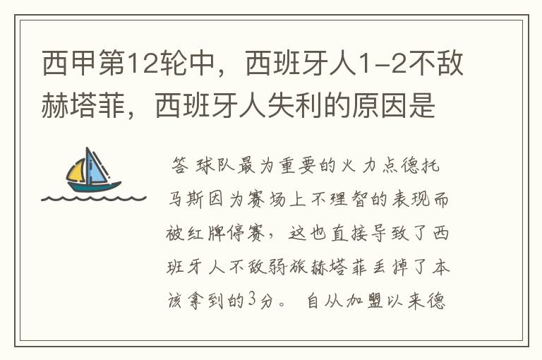 西甲第12轮中,西班牙人1-2不敌赫塔菲,西班牙人失利的原因是什么?