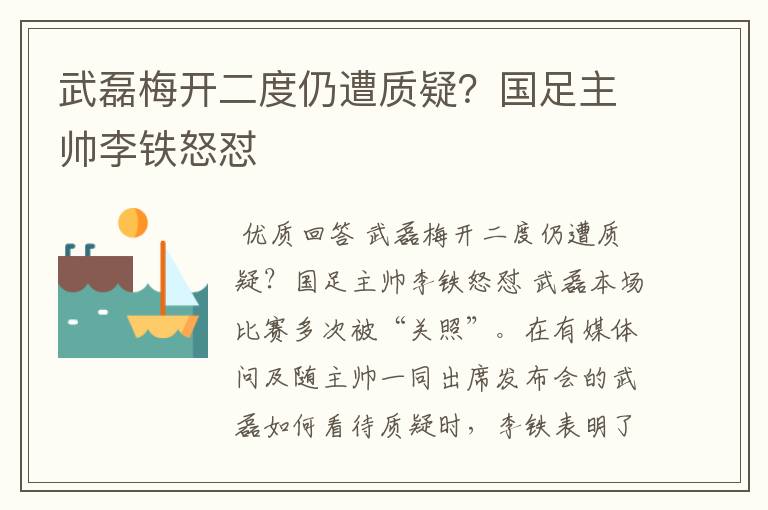 武磊梅开二度仍遭质疑?国足主帅李铁怒怼