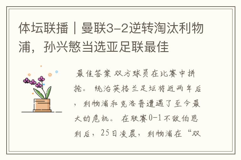 体坛联播|曼联3-2逆转淘汰利物浦,孙兴慜当选亚足联最佳