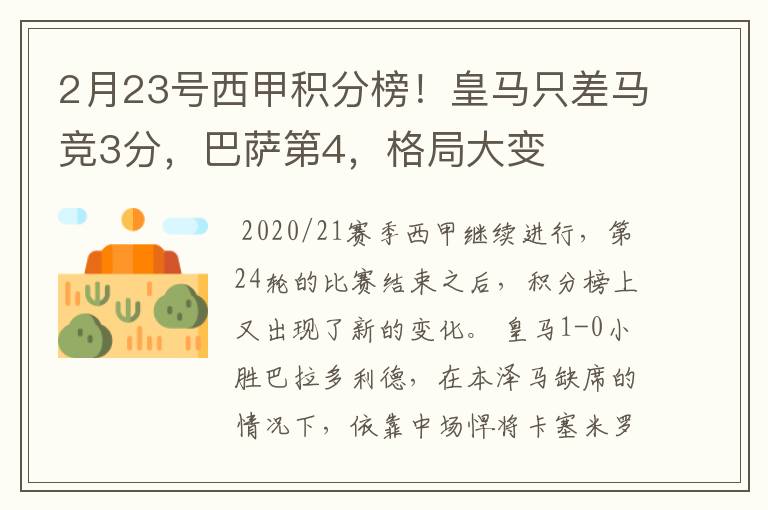 2月23号西甲积分榜!皇马只差马竞3分,巴萨第4,格局大变