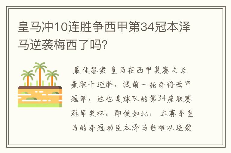 皇马冲10连胜争西甲第34冠本泽马逆袭梅西了吗?