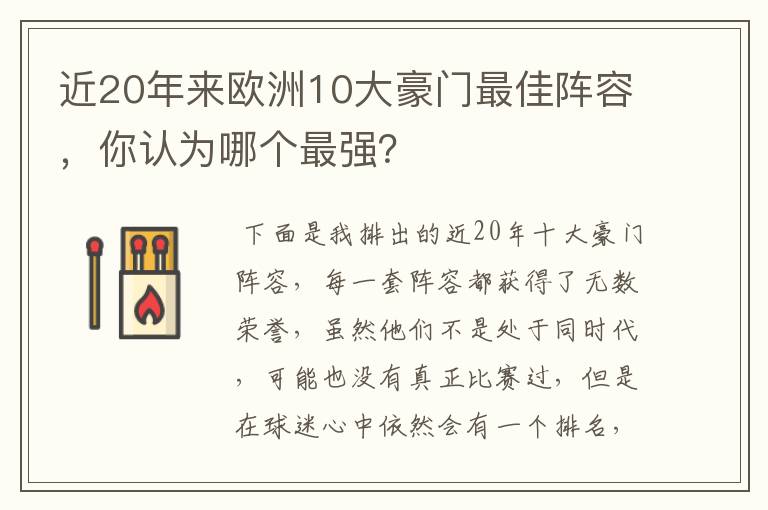 近20年来欧洲10大豪门最佳阵容,你认为哪个最强?