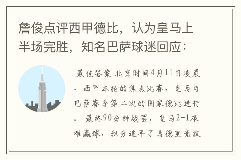 詹俊点评西甲德比，认为皇马上半场完胜，知名巴萨球迷回应：呵呵