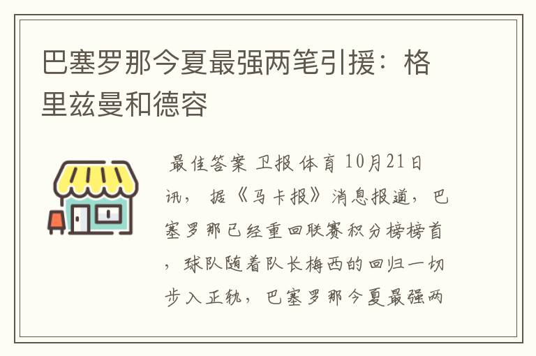 巴塞罗那今夏最强两笔引援:格里兹曼和德容