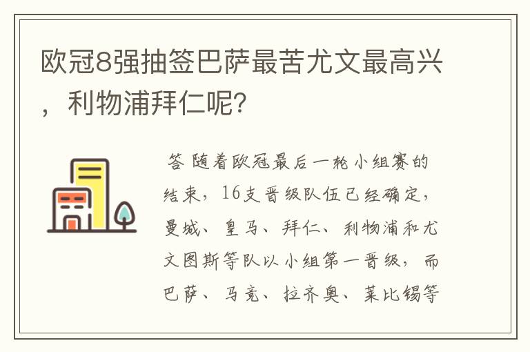欧冠8强抽签巴萨最苦尤文最高兴,利物浦拜仁呢?