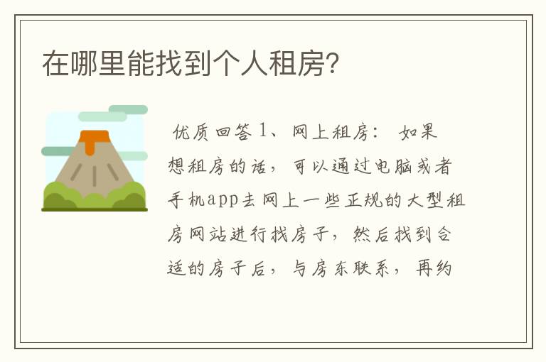 在哪里能找到个人租房?