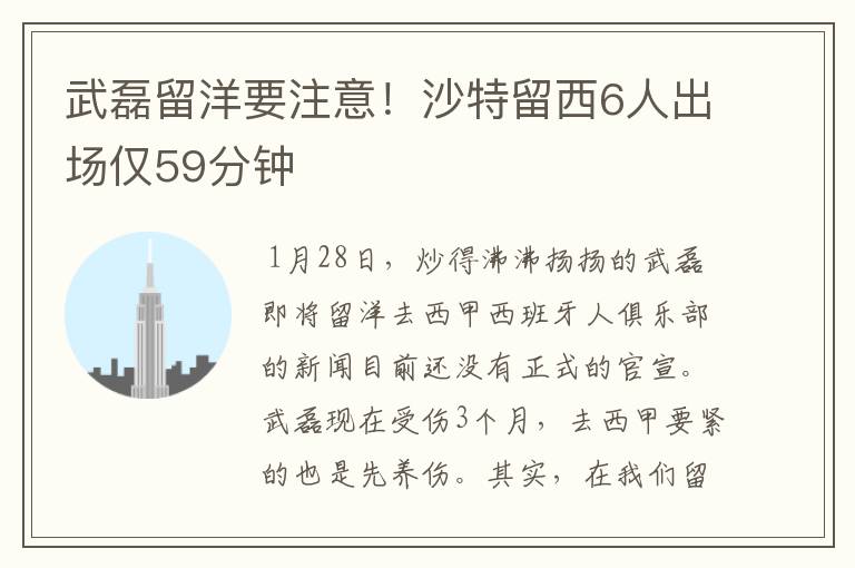 武磊留洋要注意!沙特留西6人出场仅59分钟