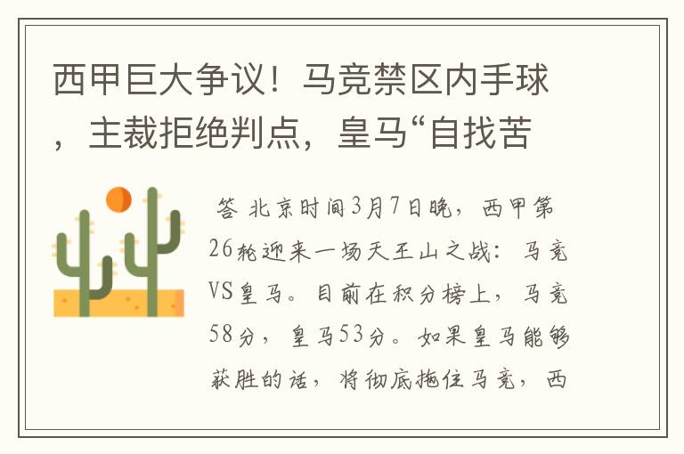 西甲巨大争议!马竞禁区内手球,主裁拒绝判点,皇马“自找苦吃”